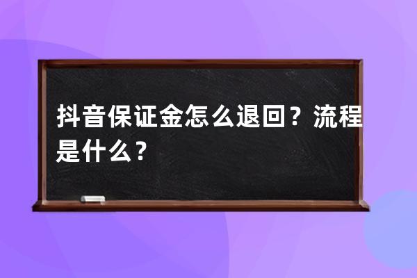 抖音保證金怎么退回？流程是什么？ 