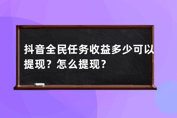 抖音全民任務收益多少可以提現？怎么提現？ 