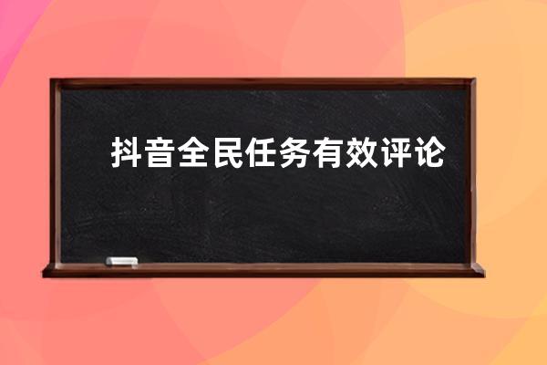 抖音全民任務有效評論和什么有關？怎么賺錢？ 