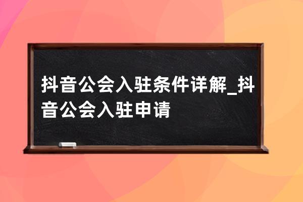 抖音公會(huì)入駐條件詳解_抖音公會(huì)入駐申請(qǐng) 