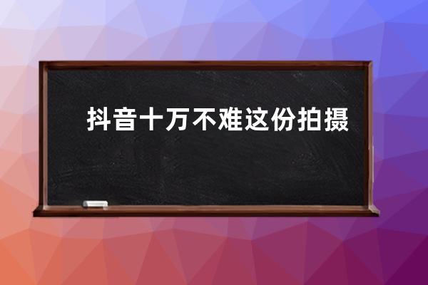 抖音十萬不難 這份拍攝器材清單請收好_專業(yè)抖音拍攝什么器材最好 