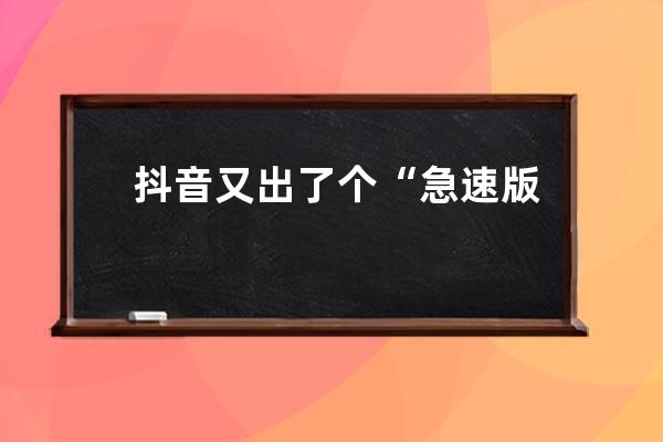 抖音又出了個“急速版”，產品經理還是個90后的妹子_抖音業務經理 