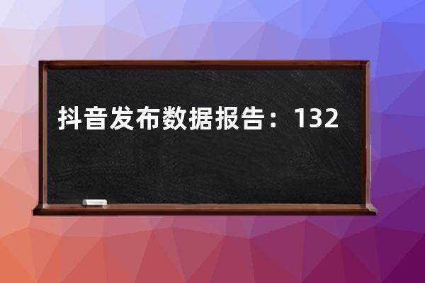 抖音發(fā)布數(shù)據(jù)報(bào)告：1320萬女性通過抖音直接獲得收入 