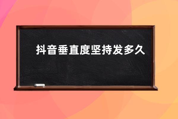 抖音垂直度堅持發多久可以熱門？上熱門規則是什么？ 