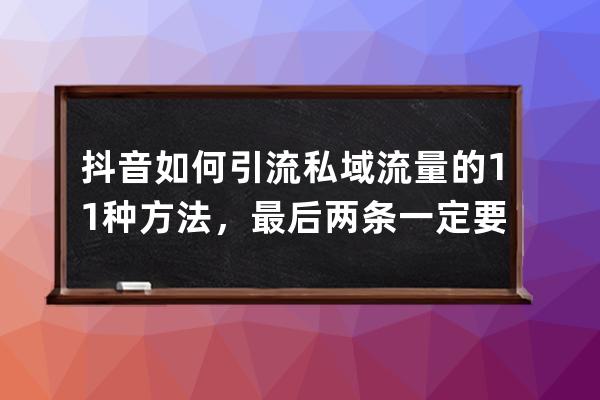 抖音如何引流私域流量的 11 種方法，最后兩條一定要看_抖音粉絲屬于私域流量 
