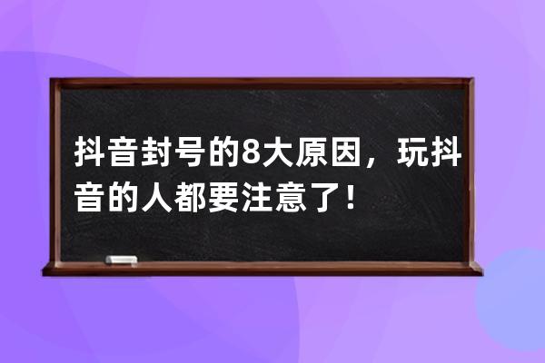 抖音封號(hào)的8大原因，玩抖音的人都要注意了！