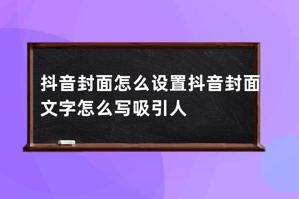 抖音封面怎么設置 抖音封面文字怎么寫吸引人