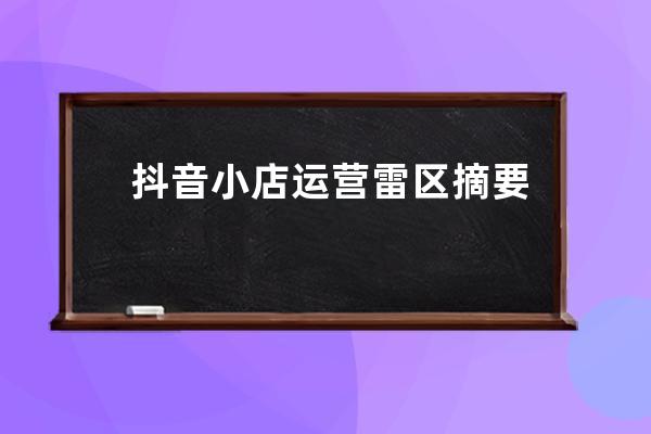 抖音小店運營雷區摘要。不要踩這7點紅線規則！ 
