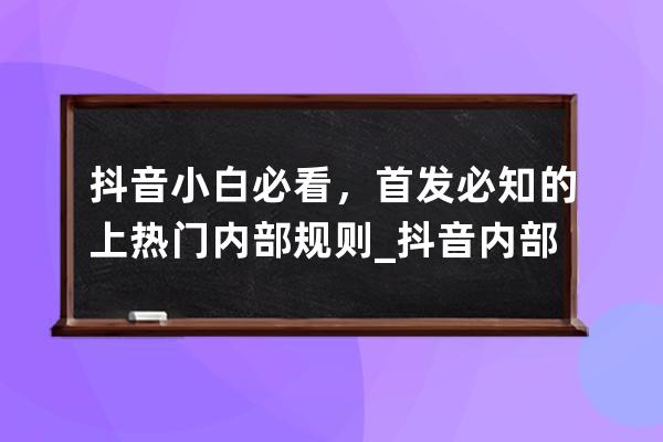 抖音小白必看，首發必知的上熱門內部規則_抖音內部操作上熱門 
