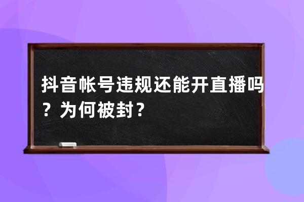 抖音帳號違規還能開直播嗎？為何被封？ 