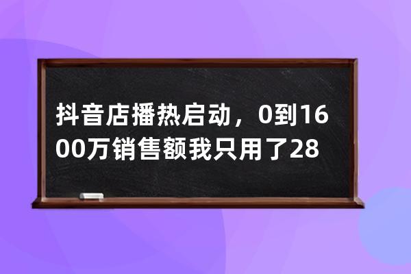 抖音店播熱啟動，0到1600萬銷售額我只用了28天 