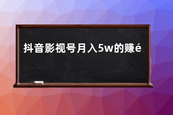 抖音影視號(hào)月入5w的賺錢玩法揭秘，低門檻暴利項(xiàng)目！