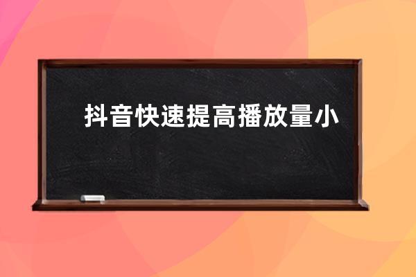 抖音快速提高播放量小技巧 