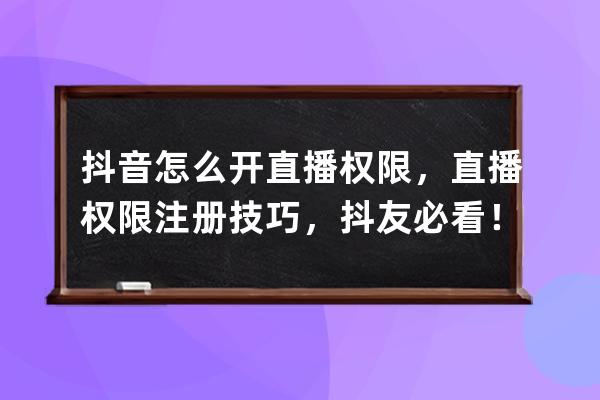 抖音怎么開直播權(quán)限，直播權(quán)限注冊(cè)技巧，抖友必看！ 