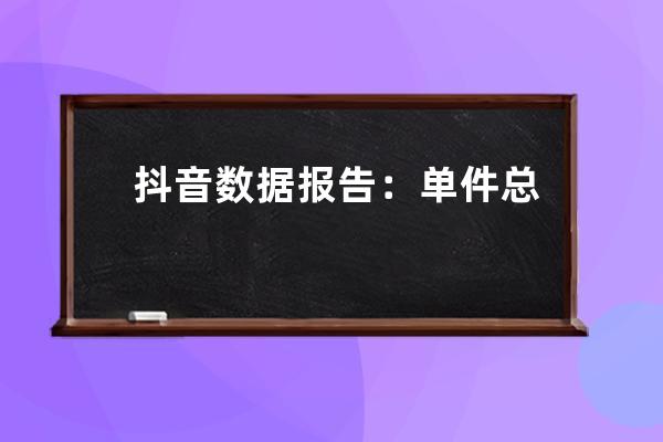 抖音數(shù)據(jù)報(bào)告：單件總銷售額290.5萬！頭部達(dá)人都在熱推的反季產(chǎn)品是什么？