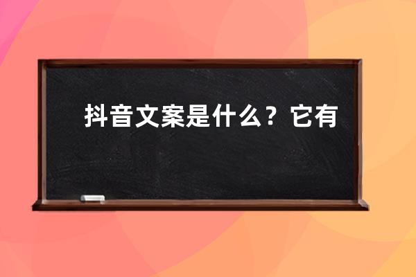 抖音文案是什么？它有什么作用？