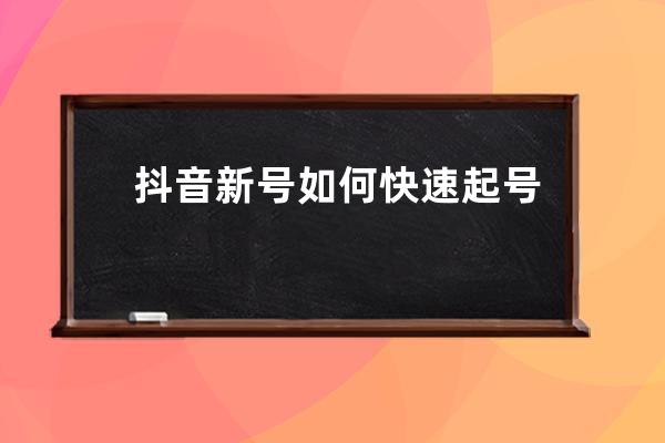 抖音新號如何快速起號？核心實操課程帶你從0到100萬 