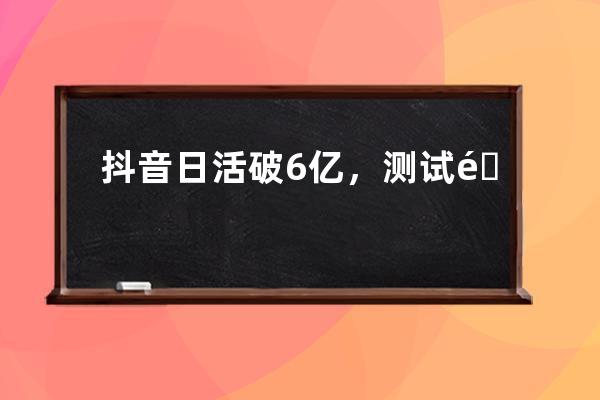 抖音日活破6億，測試限時可見功能；Papi醬回歸｜短視頻周榜 