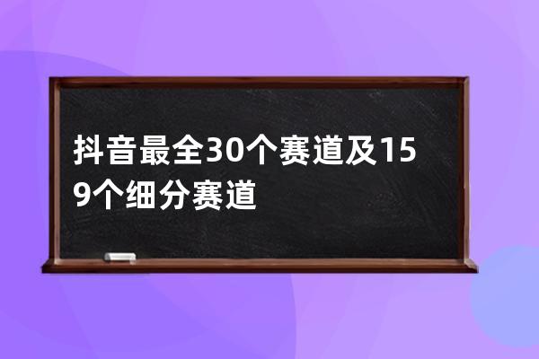 抖音最全30個賽道及159個細分賽道