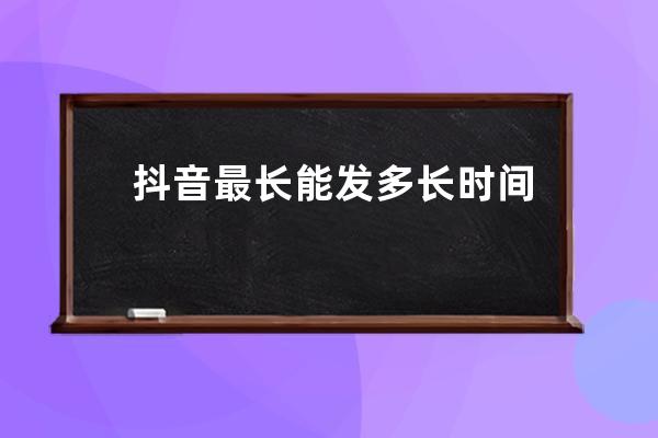 抖音最長能發多長時間的視頻 抖音超過15秒的視頻怎么發