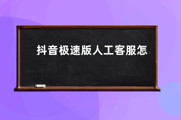 抖音極速版人工客服怎么聯(lián)系 