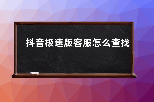 抖音極速版客服怎么查找 