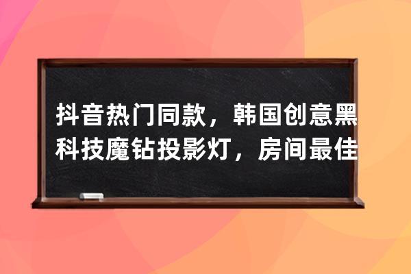 抖音熱門同款，韓國創意黑科技魔鉆投影燈，房間最佳的氛圍燈 