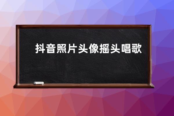 抖音照片頭像搖頭唱歌特效怎么弄 螞蟻呀嘿視頻制作方法教程_抖音螞蟻呀嘿搖 