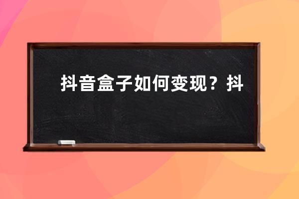 抖音盒子如何變現(xiàn)？抖音盒子未來(lái)發(fā)展趨勢(shì)大膽猜測(cè)！ 