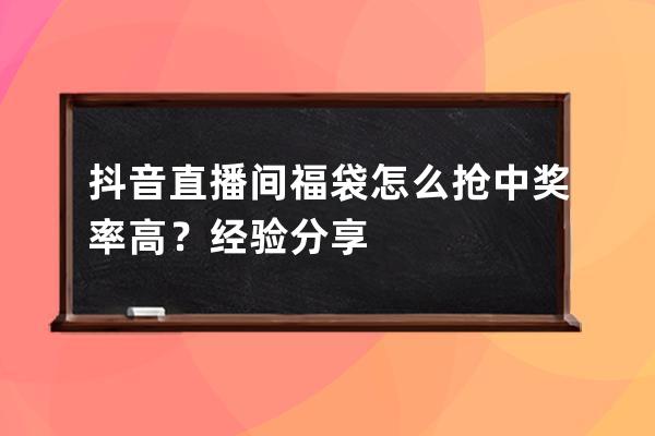 抖音直播間福袋怎么搶中獎率高？經驗分享 