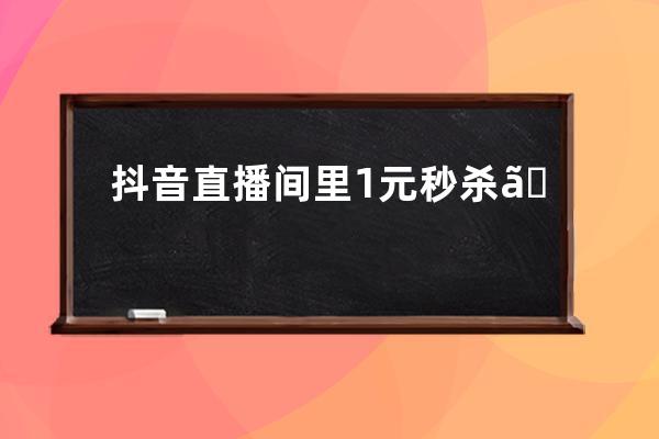抖音直播間里1元秒殺、9.9包郵的寶貝從哪來？