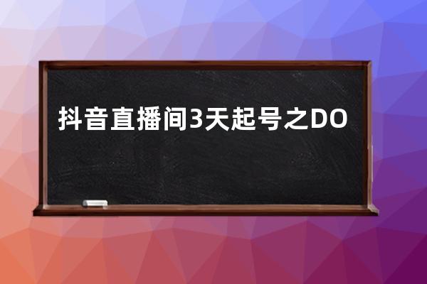 抖音直播間3天起號之DOU+玩法_抖音直播間dou+怎么選擇投放時間 