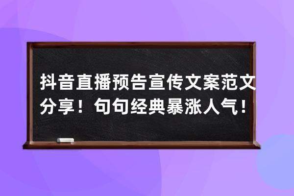 抖音直播預告宣傳文案范文分享！句句經典暴漲人氣！2020最新 