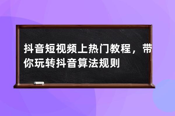 抖音短視頻上熱門教程，帶你玩轉抖音算法規則 