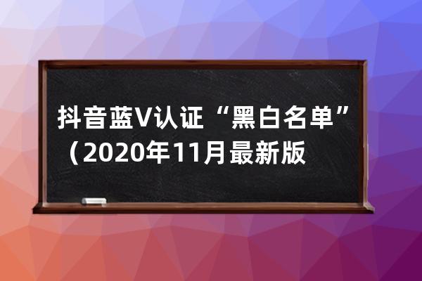 抖音藍V認證“黑白名單”（2020年11月最新版）