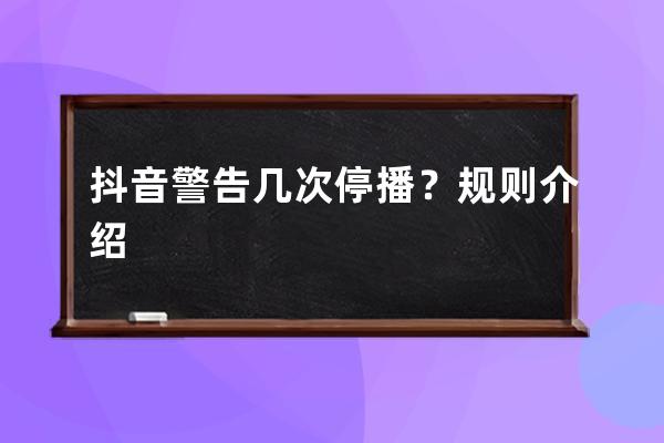 抖音警告幾次停播？規則介紹 