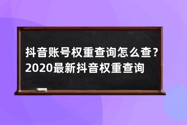 抖音賬號權重查詢怎么查？2020最新抖音權重查詢方法詳解 