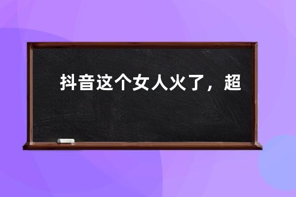 抖音這個(gè)女人火了，超市誤入“巨人國”，網(wǎng)友：剛好看到胸！_抖音最美女巨 