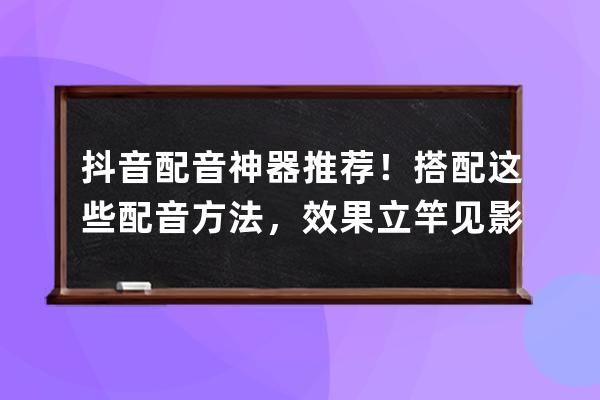 抖音配音神器推薦！ 搭配這些配音方法，效果立竿見影！ 