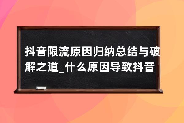 抖音限流原因歸納總結與破解之道_什么原因導致抖音限流 