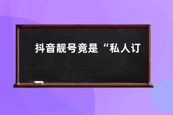 抖音靚號(hào)竟是“私人訂制” 2900余個(gè)抖音號(hào)被人惡意修改_五億靚號(hào)抖音賣的號(hào)是 