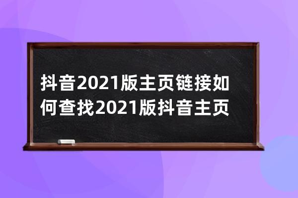 抖音2021版主頁鏈接如何查找?2021版抖音主頁鏈接查找方法 
