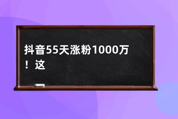 抖音55天漲粉1000萬！這間“奇妙博物館”如何講好一個故事？