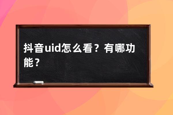 抖音uid怎么看？有哪功能？ 