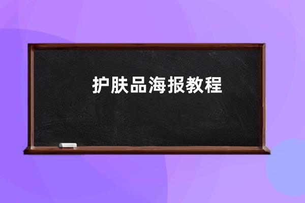 護膚品海報教程