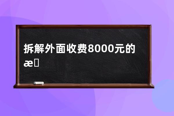 拆解外面收費(fèi)8000元的抖音音樂U盤賺錢玩法_抖音買音樂U盤 