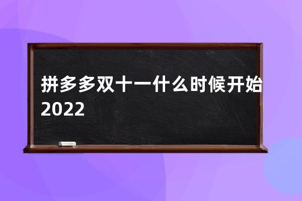 拼多多雙十一什么時候開始2022