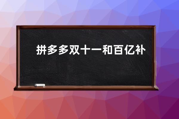 拼多多雙十一和百億補(bǔ)貼哪個便宜