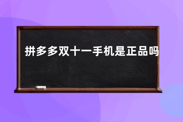 拼多多雙十一手機是正品嗎