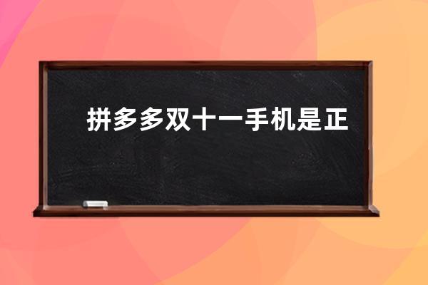 拼多多雙十一手機(jī)是正品嗎